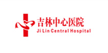吉林中心醫院
