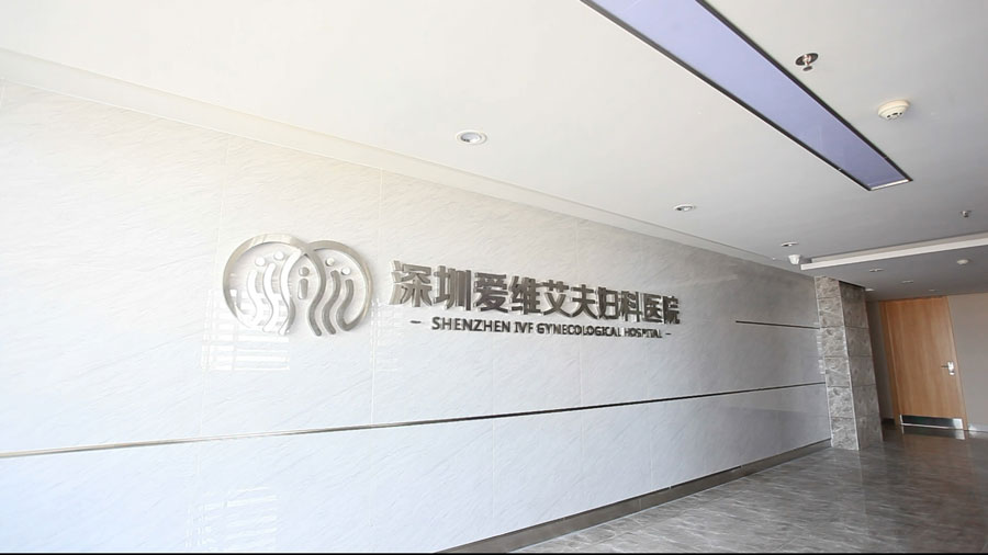 深圳愛維艾夫婦科醫院家