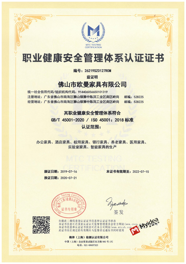 歐曼職業健康安全管理體系認證證書